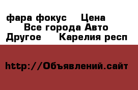 фара фокус1 › Цена ­ 500 - Все города Авто » Другое   . Карелия респ.